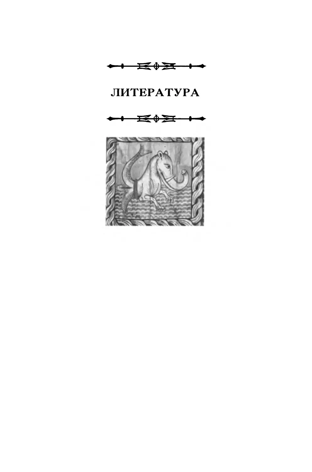 ЛИТЕРАТУРА