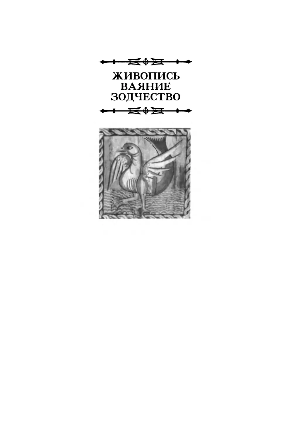 ЖИВОПИСЬ. ВАЯНИЕ. ЗОДЧЕСТВО