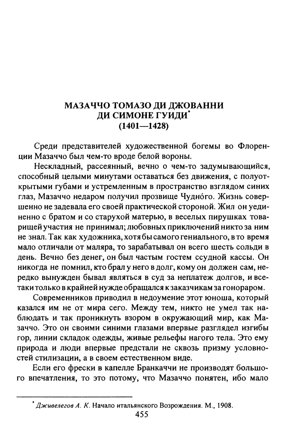 МАЗАЧЧО ТОМАЗО ДИ ДЖОВАННИ ДИ СИМОНЕ ГУИДИ