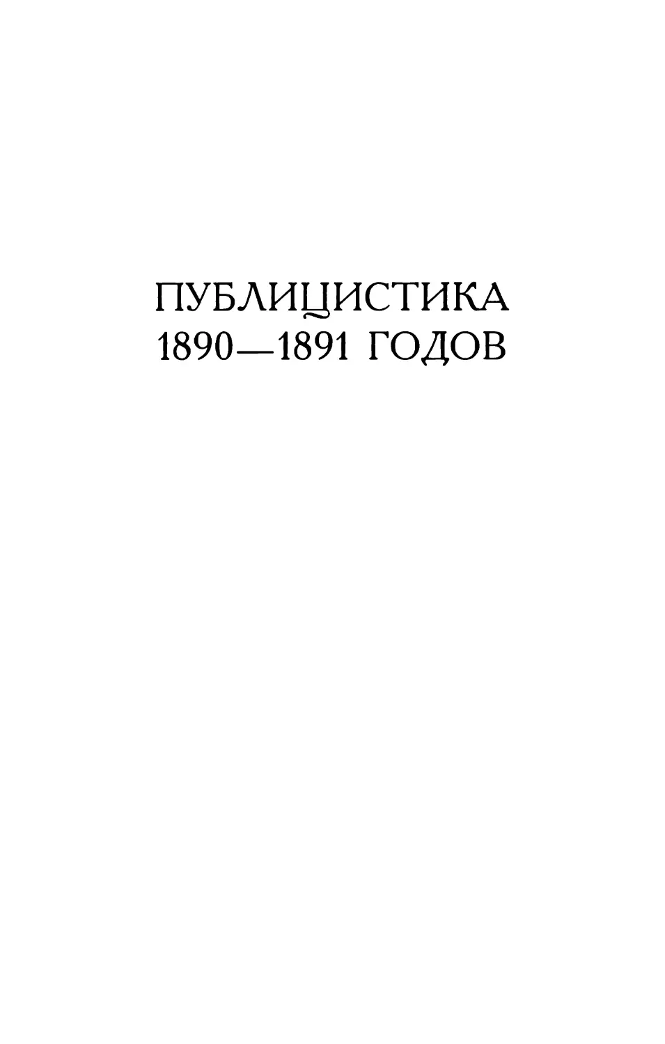 Публицистика 1890—1891 годов