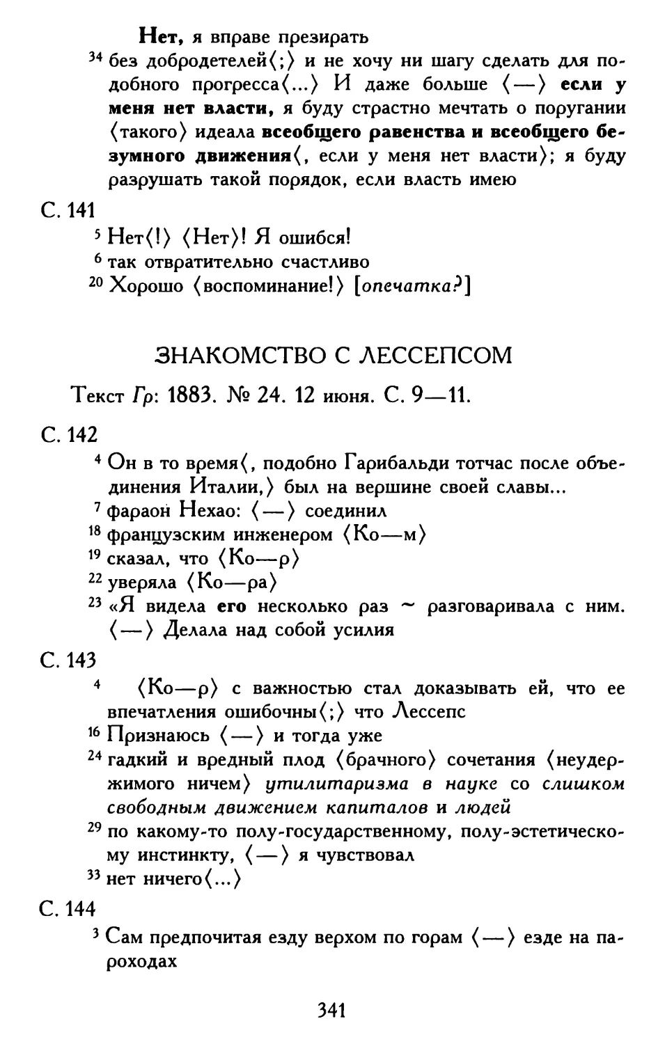 Знакомство с Лессепсом