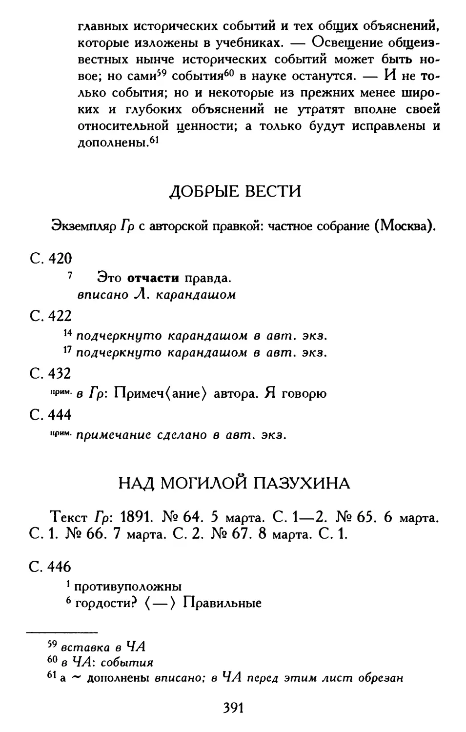 Добрые вести
Над могилой Пазухина