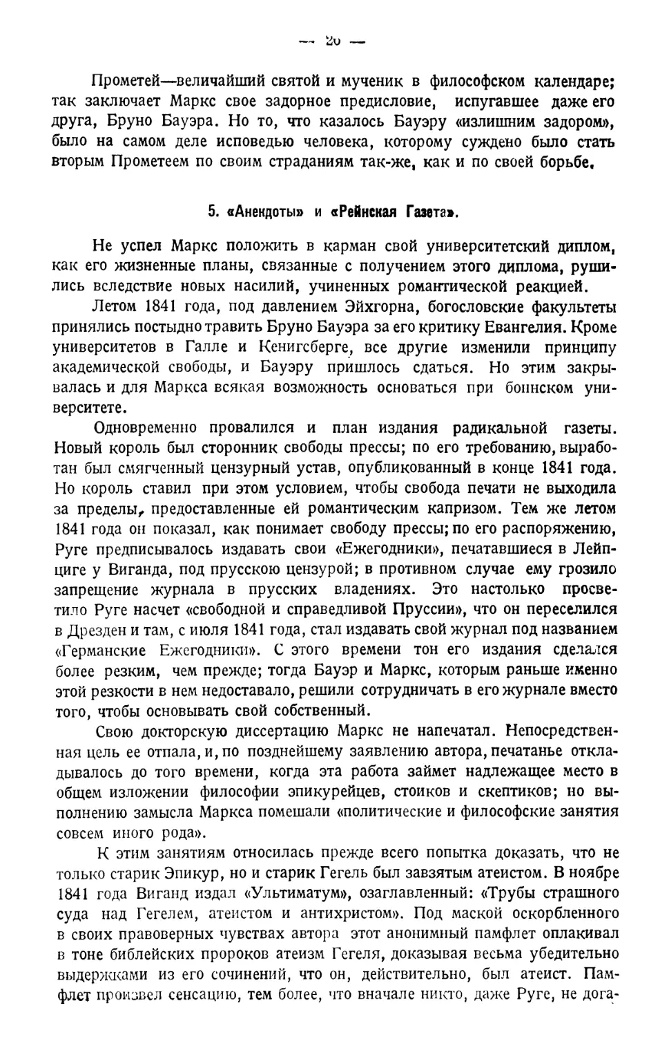 5. «Анекдоты» и «Рейнская Газета»