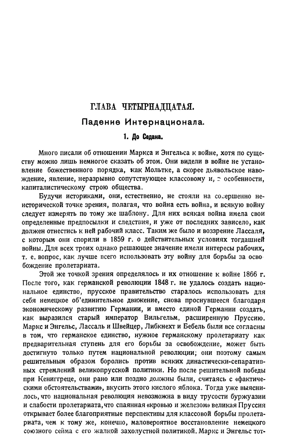 ГЛАВА ЧЕТЫРНАДЦАТАЯ. Падение Интернационала