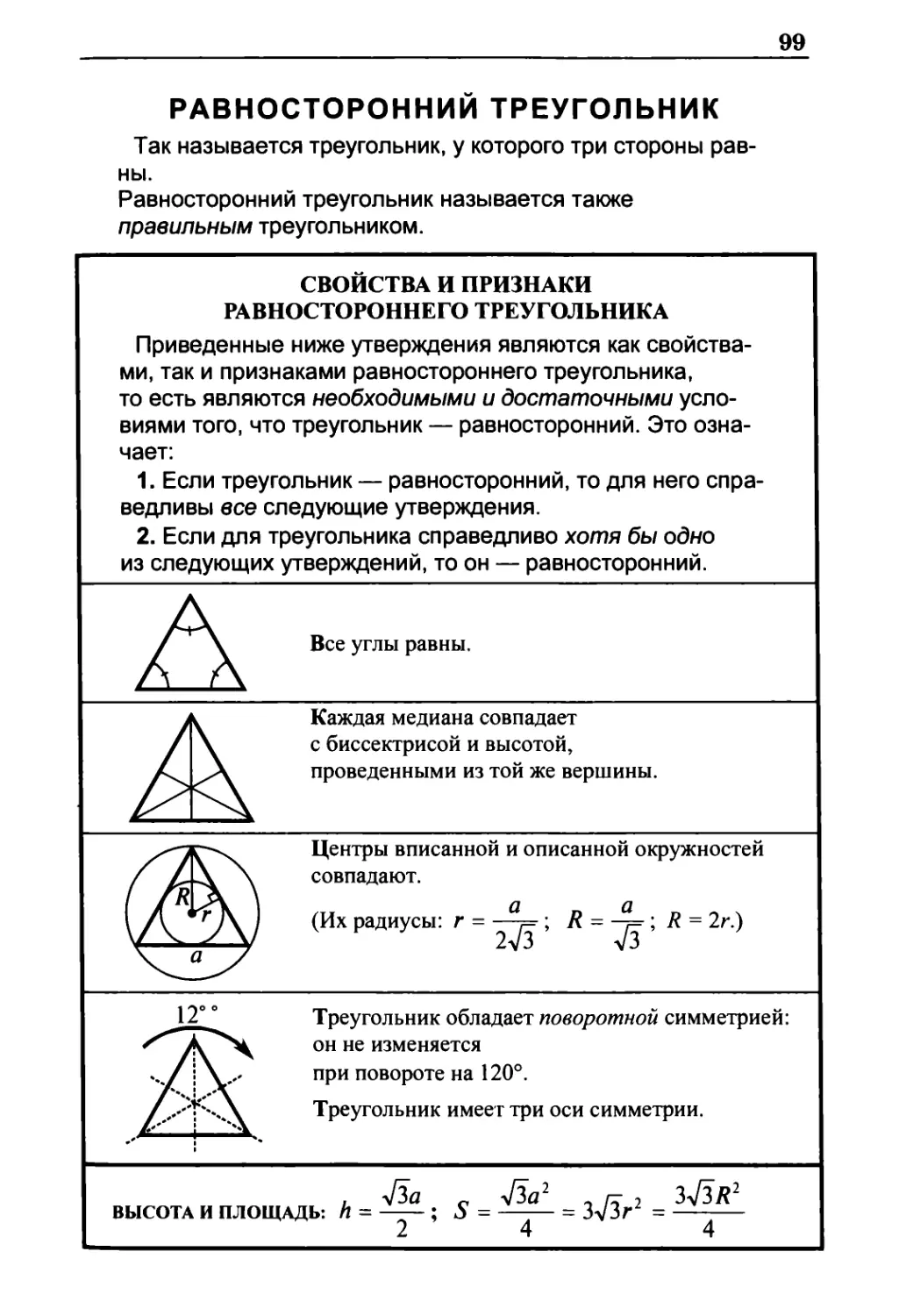 Равносторонний треугольник
Свойства и признаки равностороннего треугольника
Высота и площадь равностороннего треугольника