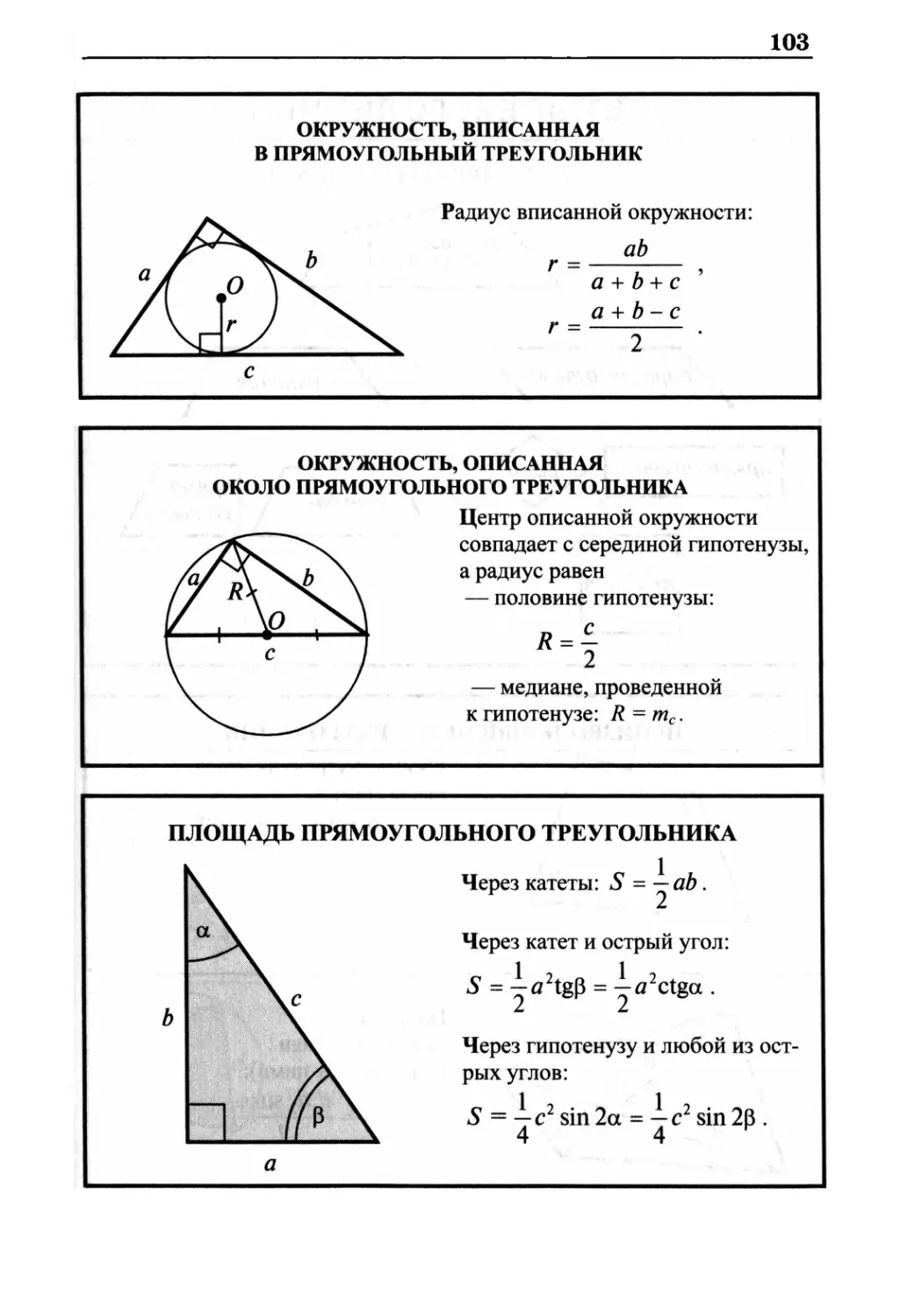 Окружность, вписанная в прямоугольный треугольник
Окружность, описанная около прямоугольного треугольника
Площадь прямоугольного треугольника