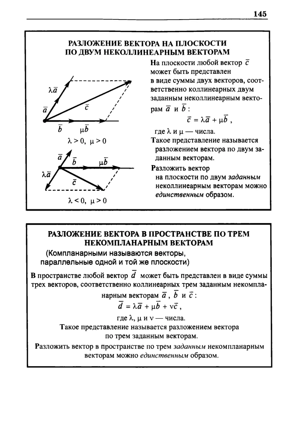 Разложение вектора на плоскости по двум неколлинеарным векторам
Разложение вектора в пространстве по трем некомпланарным векторам