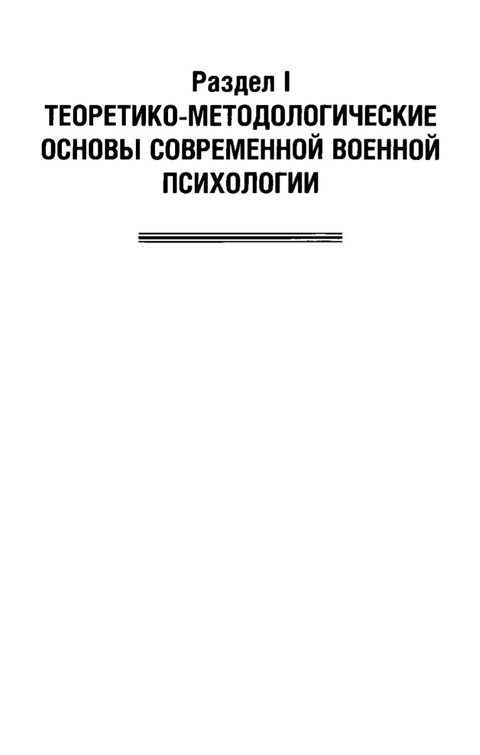 Раздел I. Теоретико-методологические основы современной военной психологии