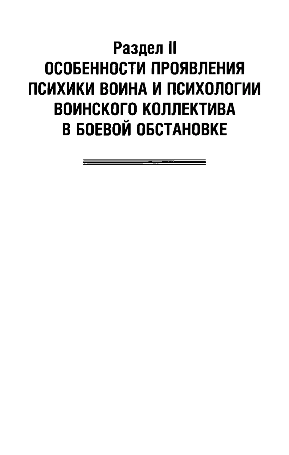 Раздел II. Особенности проявления психики воина и психологии воинского коллектива в боевой обстановке