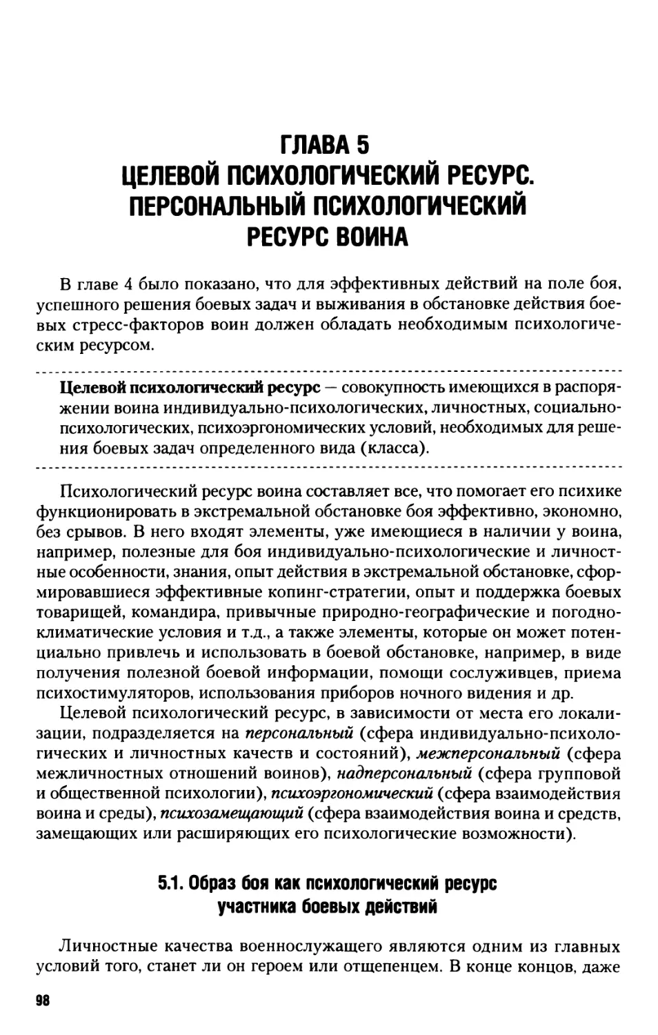 Глава 5. Целевой психологический ресурс. Персональный психологический ресурс воина
5.1. Образ боя как психологический ресурс участника боевых действий