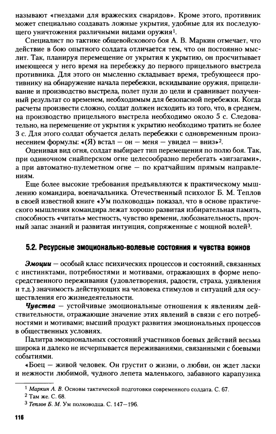 5.2. Ресурсные эмоционально-волевые состояния и чувства воинов