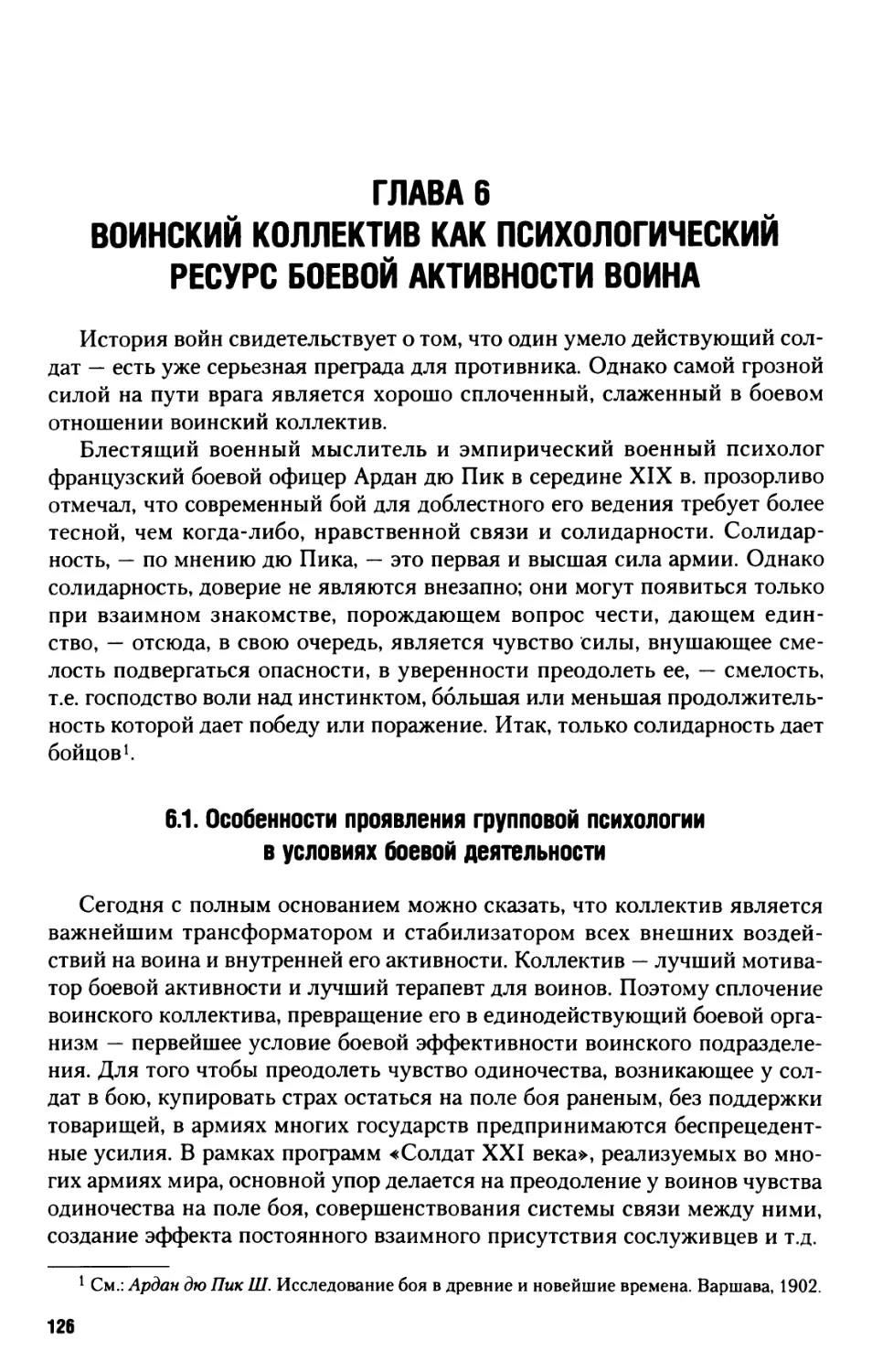 Глава 6. Воинский коллектив как психологический ресурс боевой активности воина
6.1. Особенности проявления групповой психологии в условиях боевой деятельности