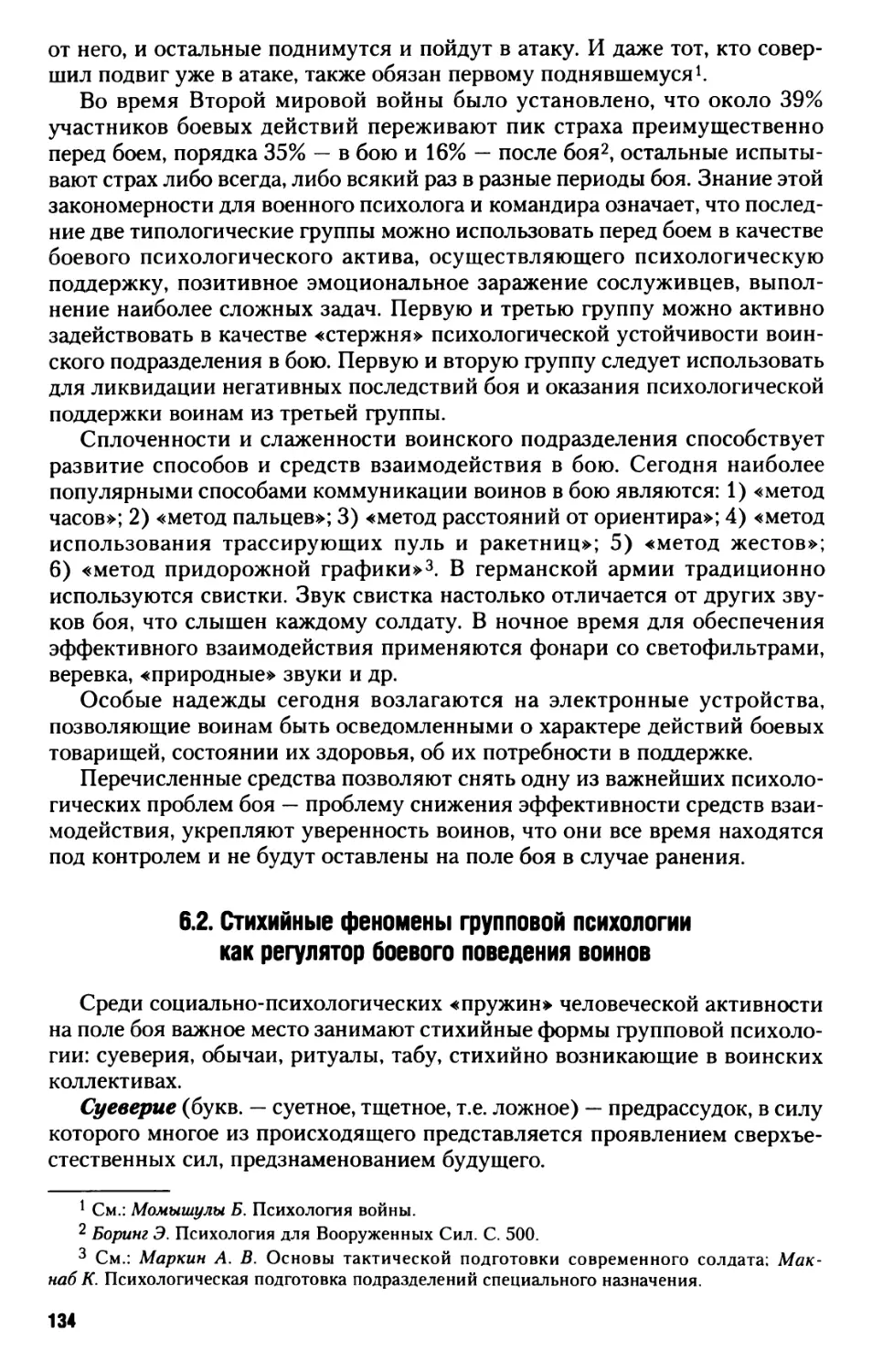 6.2. Стихийные феномены групповой психологии как регулятор боевого поведения воинов