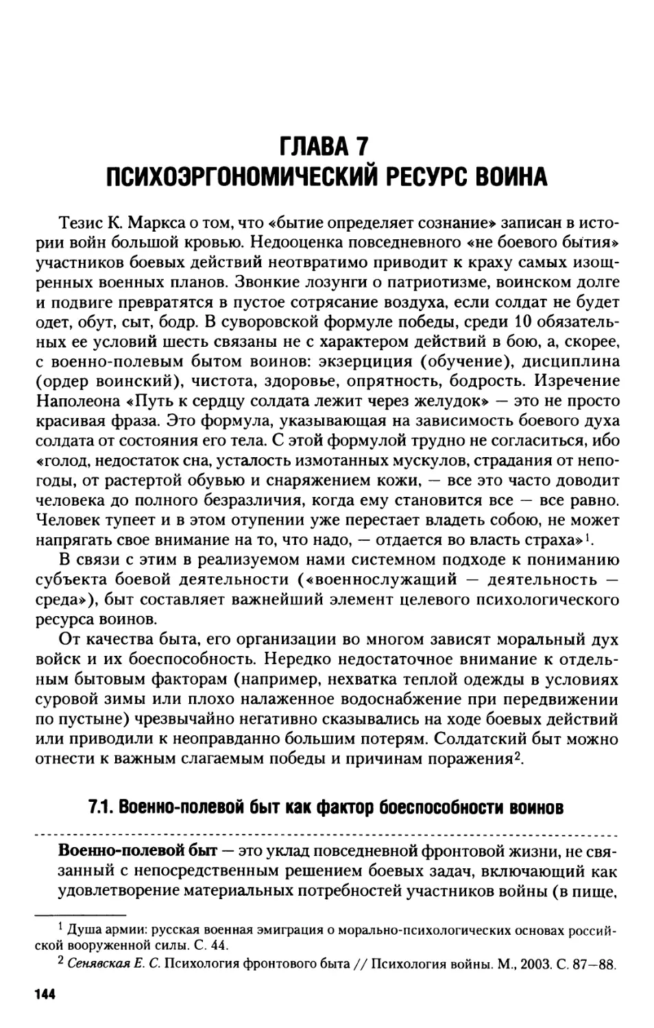 Глава 7. Психоэргономический ресурс воина
7.1. Военно-полевой быт как фактор боеспособности воинов