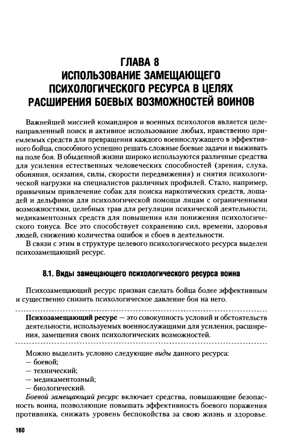 Глава 8. Использование замещающего психологического ресурса в целях расширения боевых возможностей воинов
8.1. Виды замещающего психологического ресурса воина