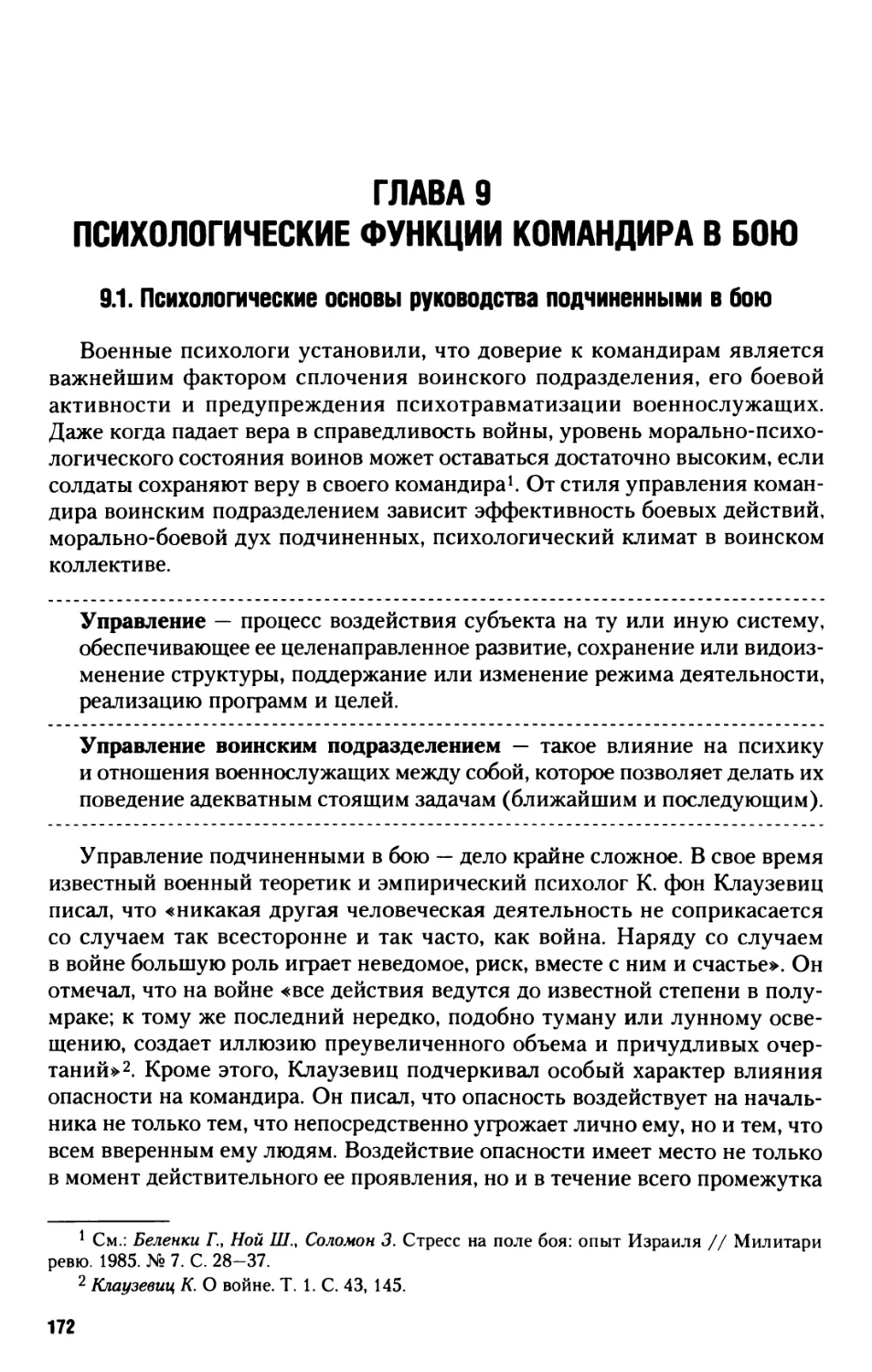 Глава 9. Психологические функции командира в бою
9.1. Психологические основы руководства подчиненными в бою