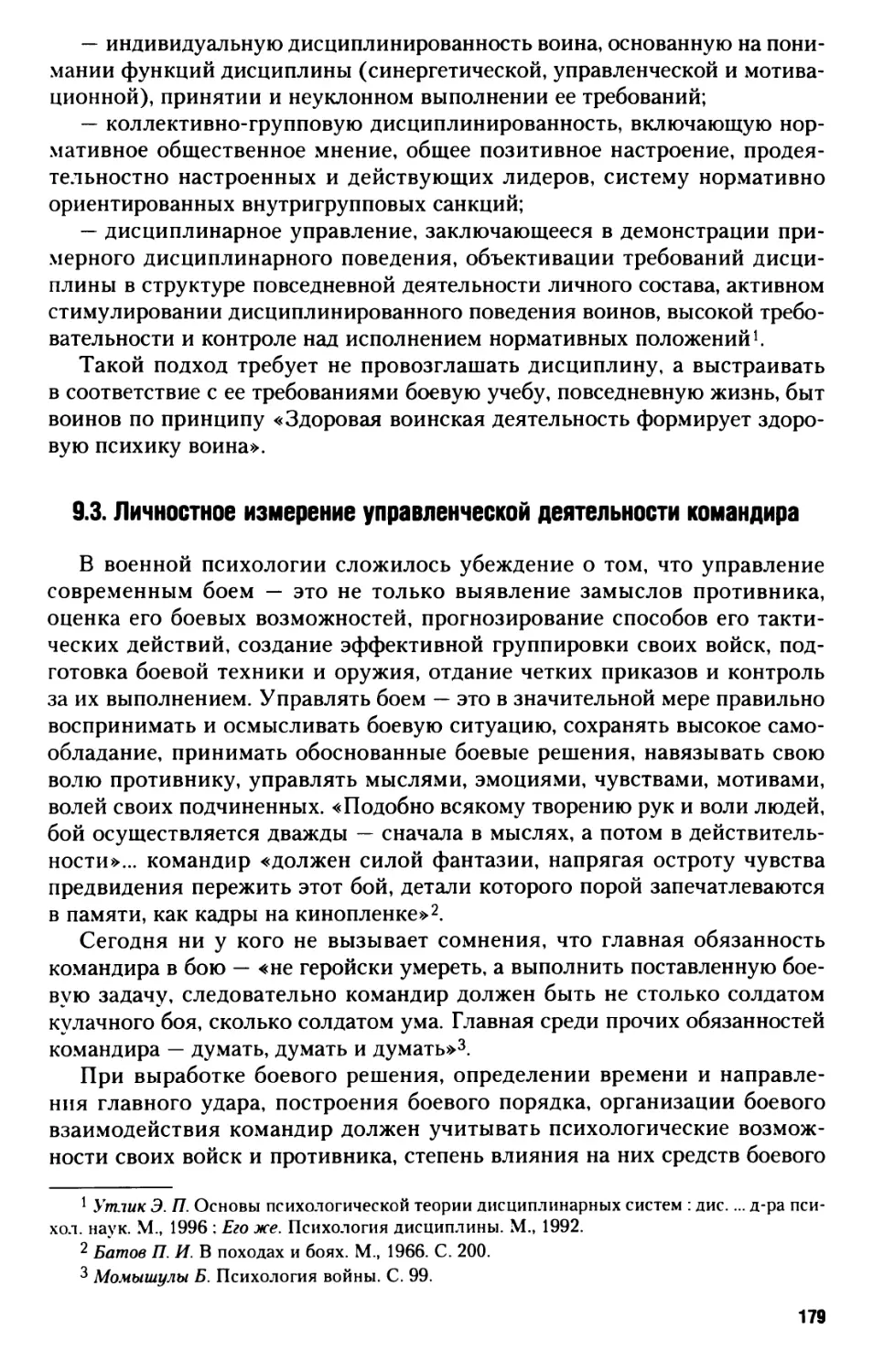 9.3. Личностное измерение управленческой деятельности командира