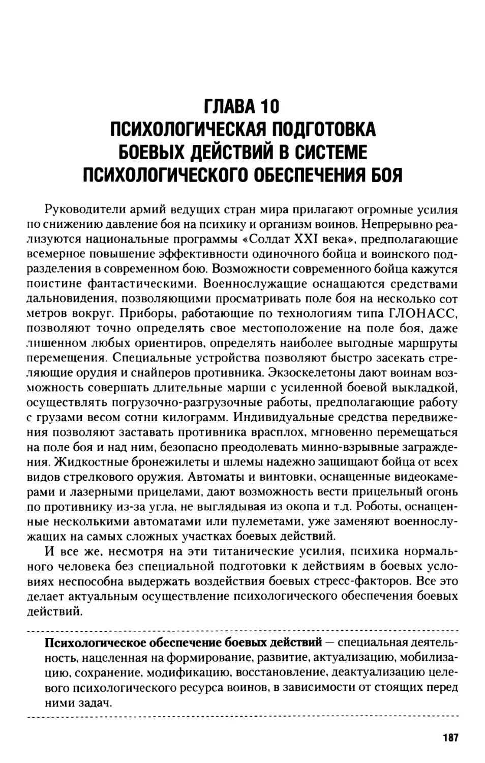 Глава 10. Психологическая подготовка боевых действий в системе психологического обеспечения боя