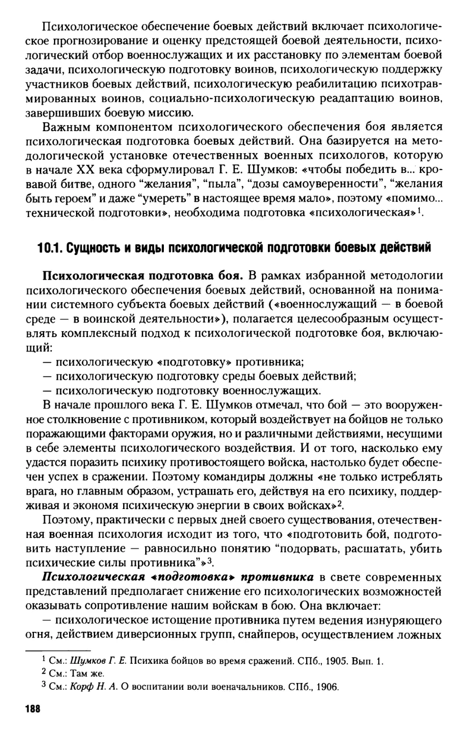 10.1. Сущность и виды психологической подготовки боевых действий