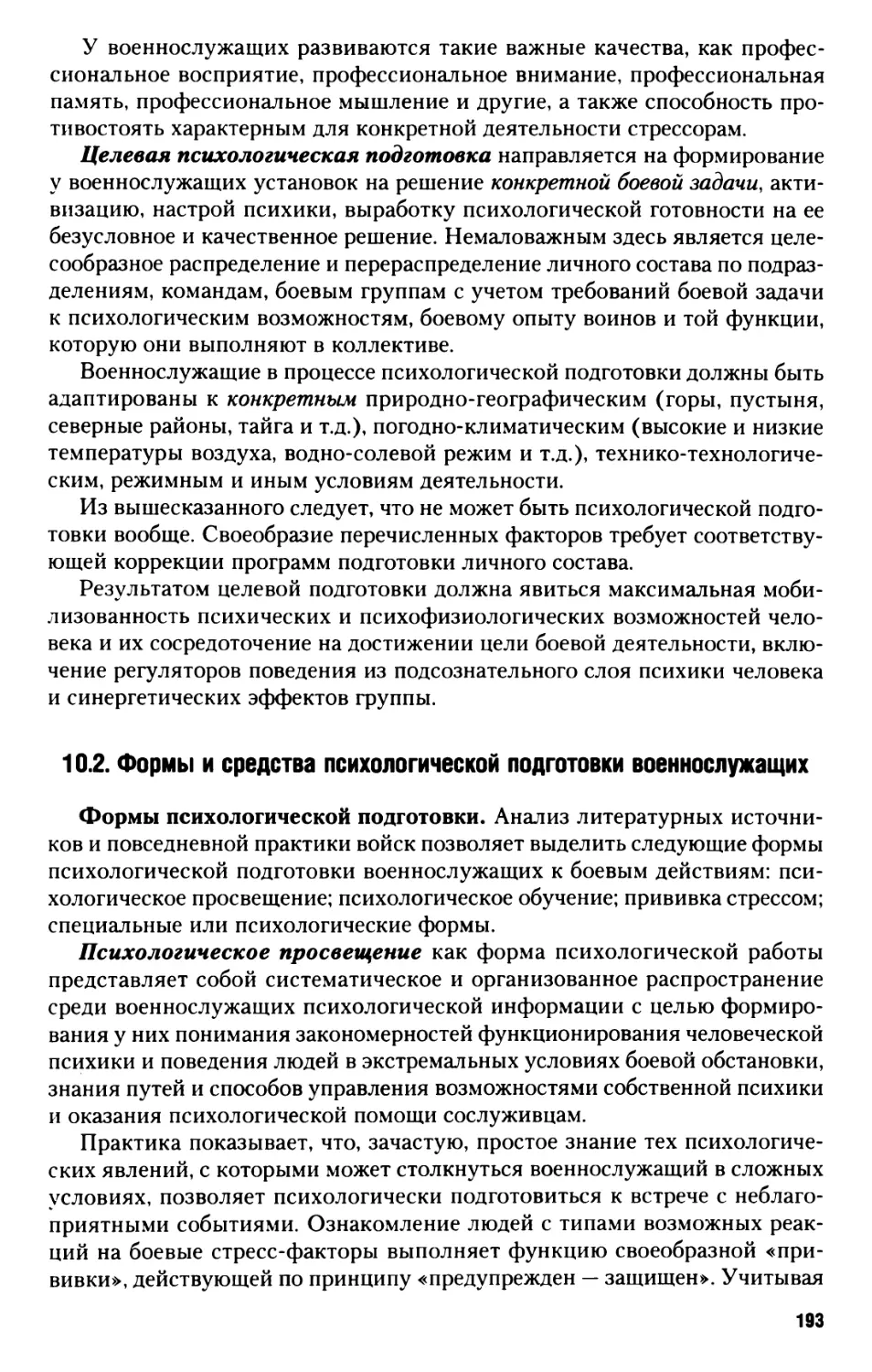 10.2. Формы и средства психологической подготовки военнослужащих