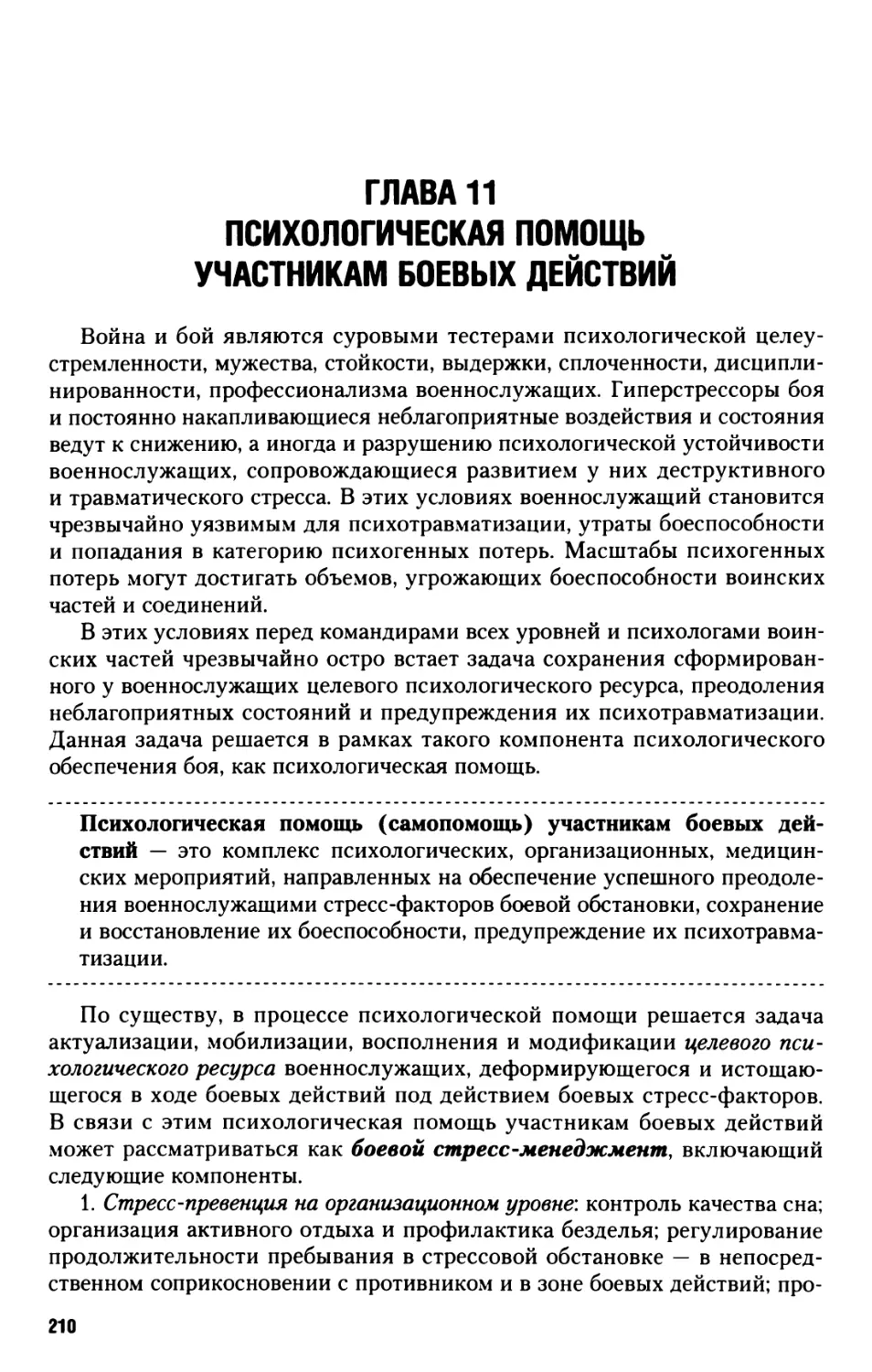 Глава 11. Психологическая помощь участникам боевых действий