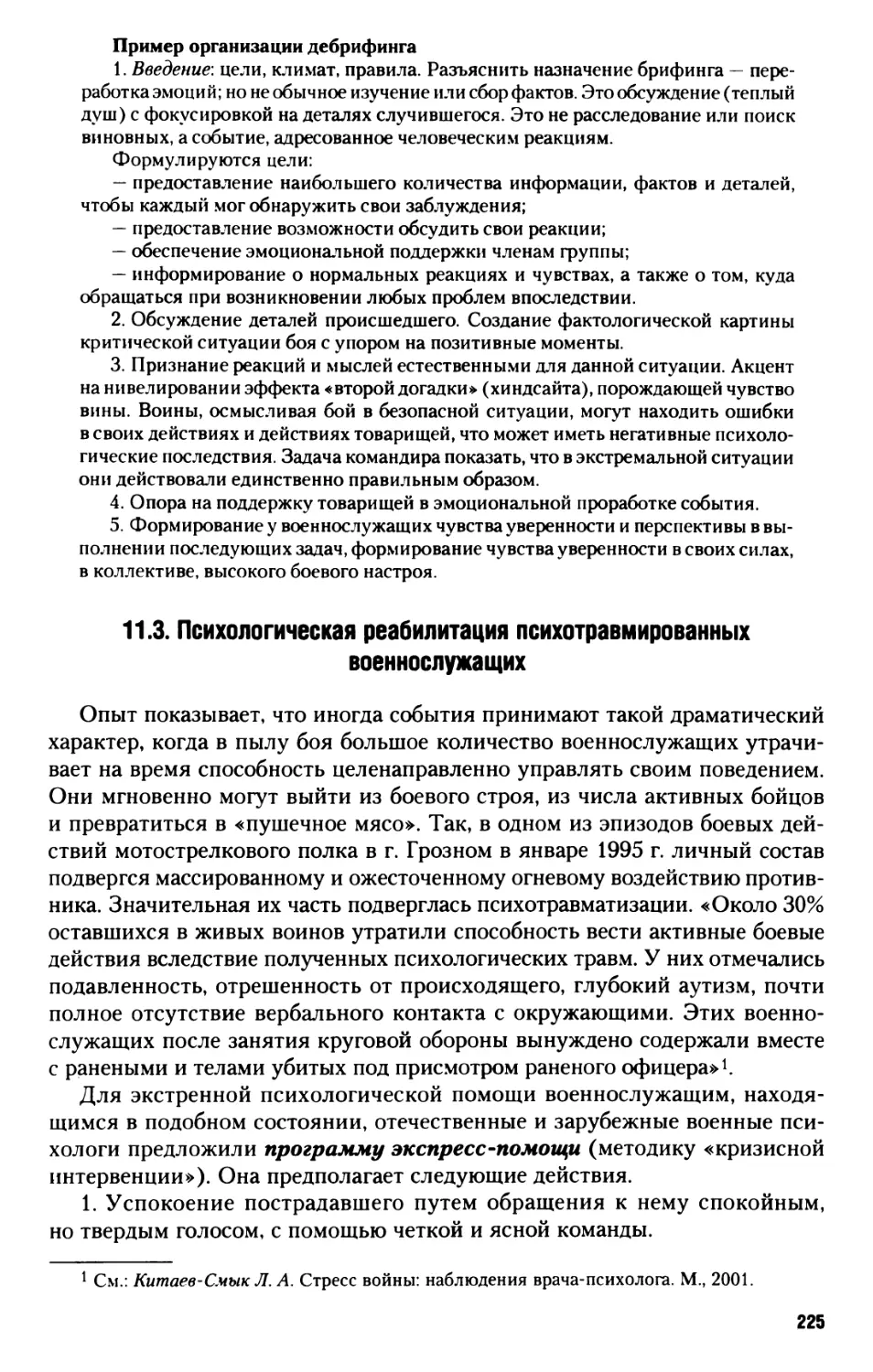 11.3. Психологическая реабилитация психотравмированных военнослужащих