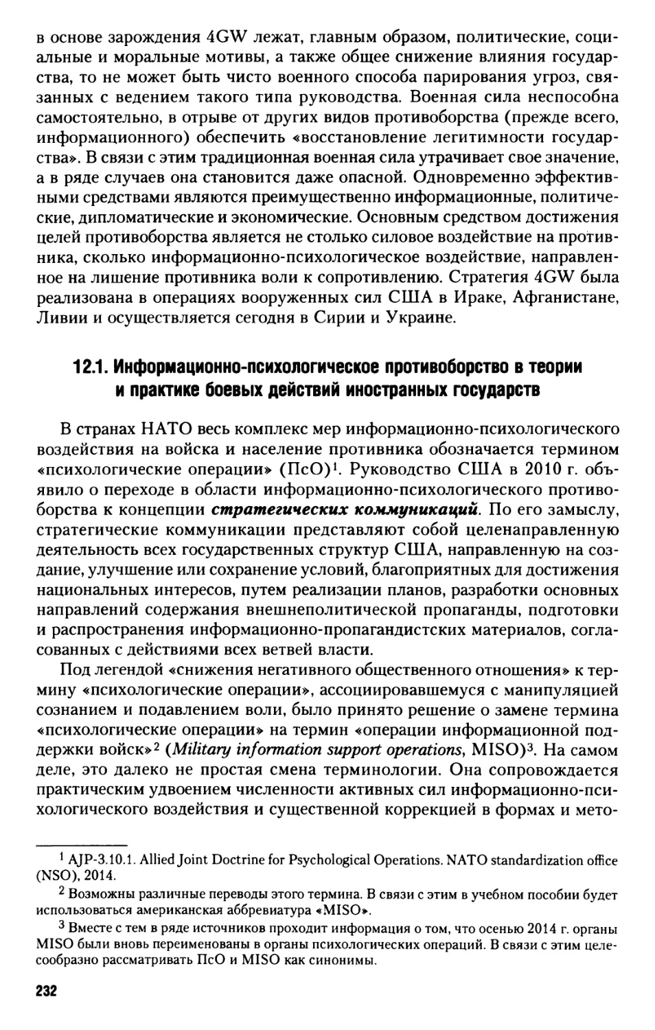 12.1. Информационно-психологическое противоборство в теории и практике боевых действий иностранных государств