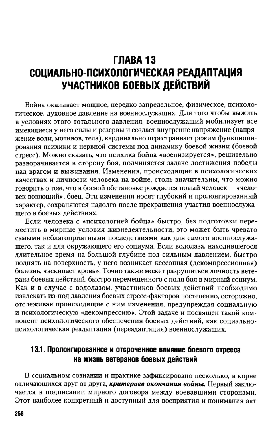 Глава 13. Социально-психологическая реадаптация участников боевых действий
13.1. Пролонгированное и отсроченное влияние боевого стресса на жизнь ветеранов боевых действий