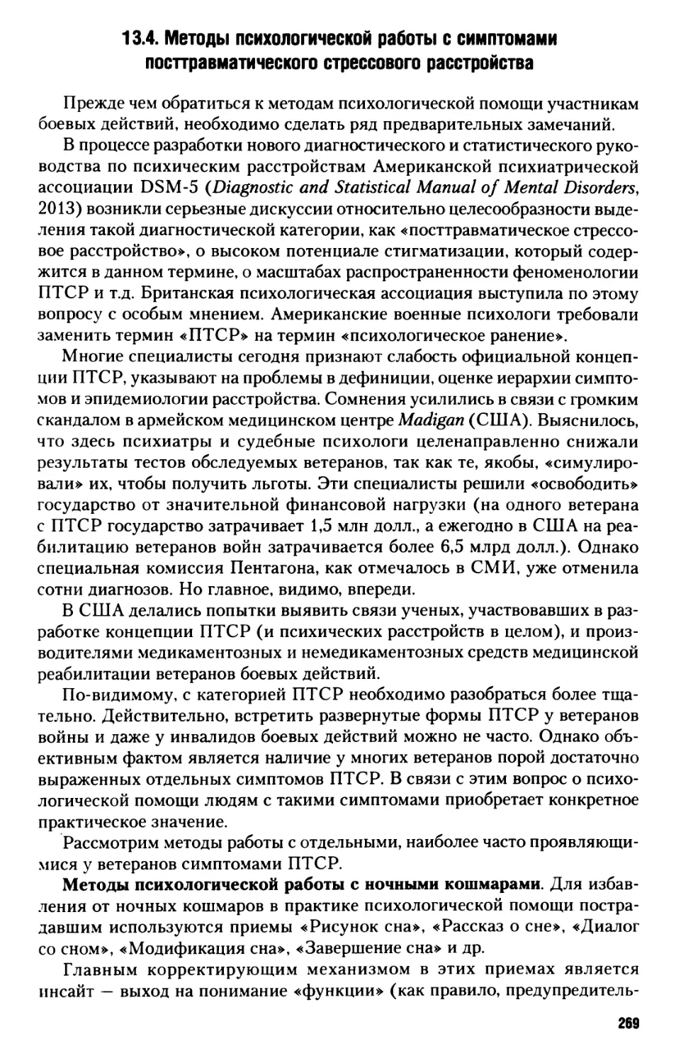 13.4. Методы психологической работы с симптомами посттравматического стрессового расстройства