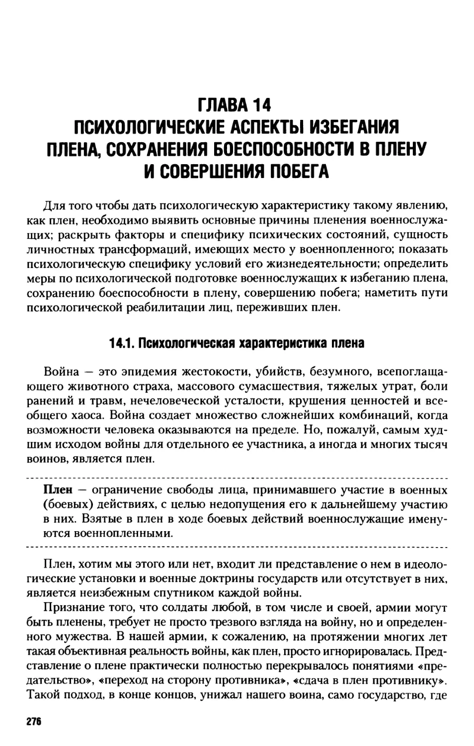 Глава 14. Психологические аспекты избегания плена, сохранения боеспособности в плену и совершения побега
14.1. Психологическая характеристика плена