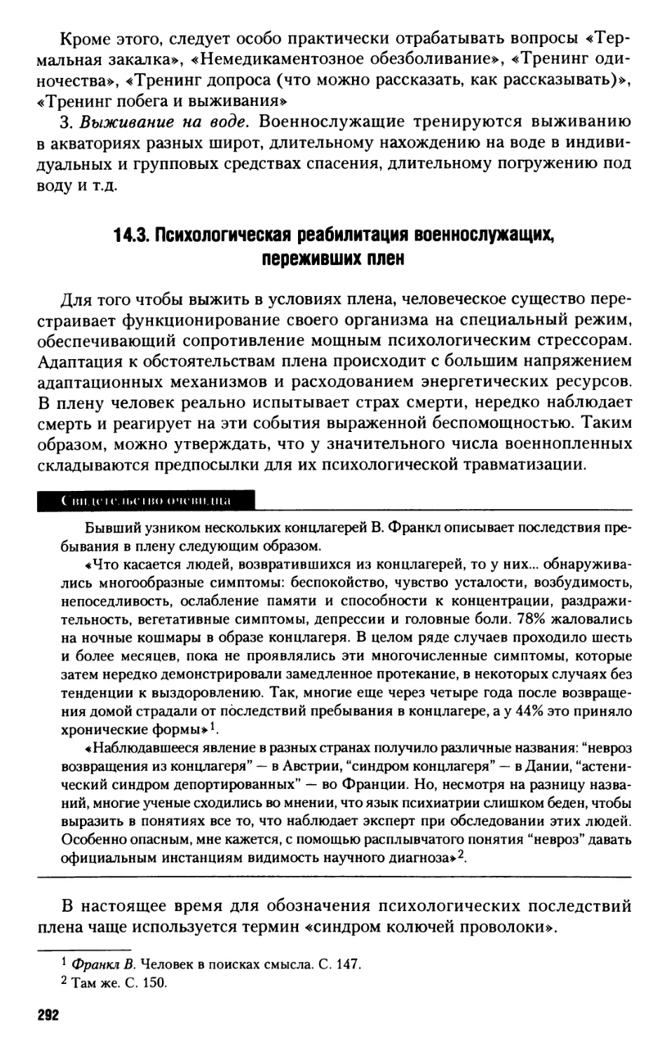 14.3. Психологическая реабилитация военнослужащих, переживших плен