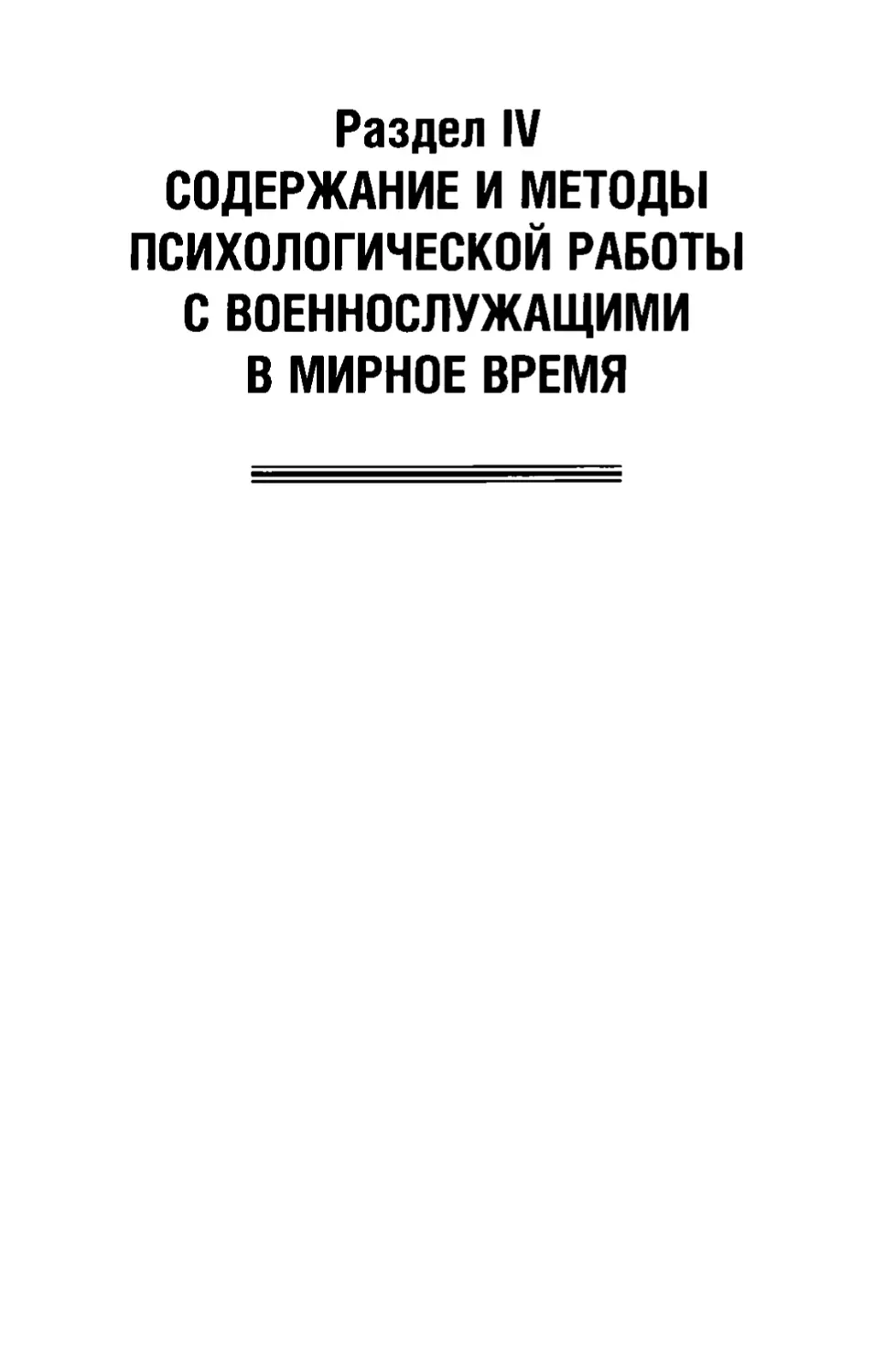 Раздел IV. Содержание и методы психологической работы с военнослужащими в мирное время