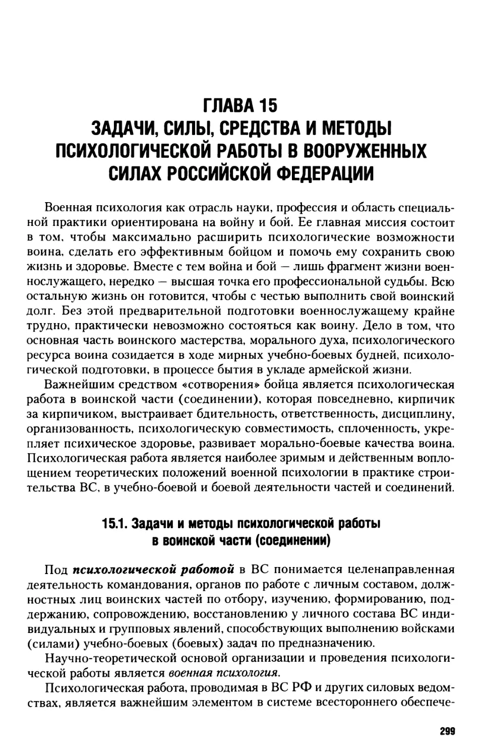 Глава 15. Задачи, силы, средства и методы психологической работы в Вооруженных Силах Российской Федерации
15.1. Задачи и методы психологической работы в воинской части (соединении)