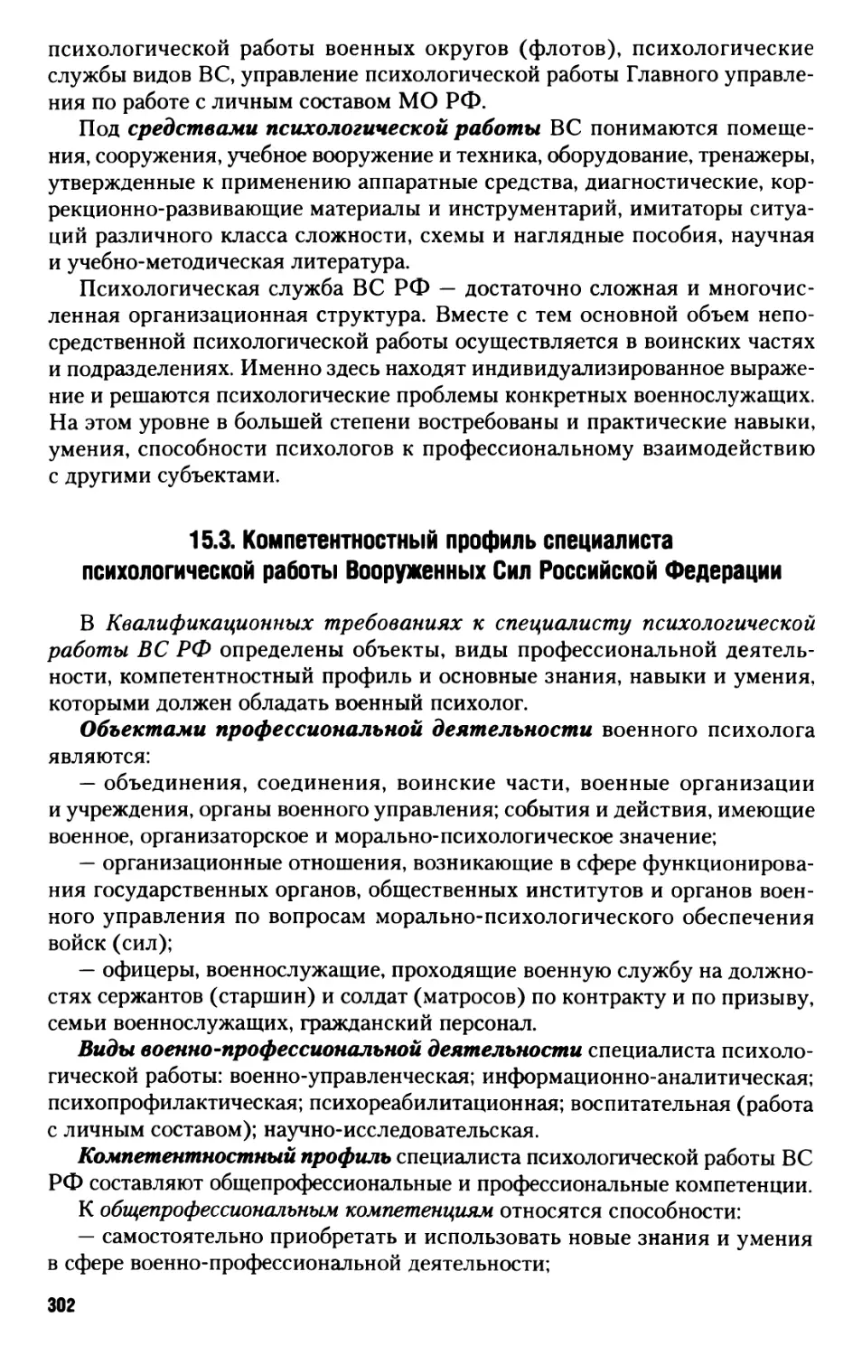 15.3. Компетентностный профиль специалиста психологической работы Вооруженных Сил Российской Федерации