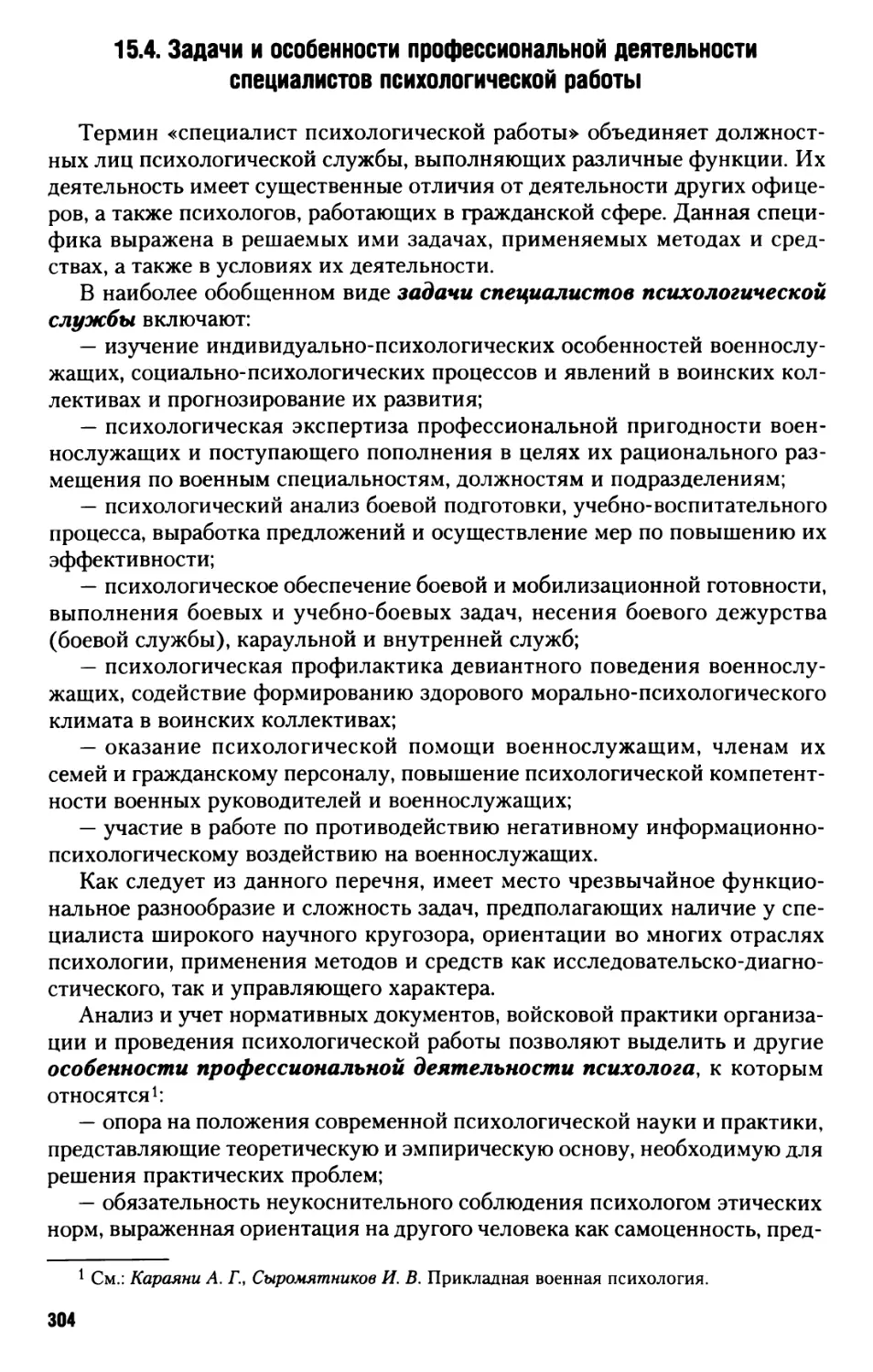 15.4. Задачи и особенности профессиональной деятельности специалистов психологической работы