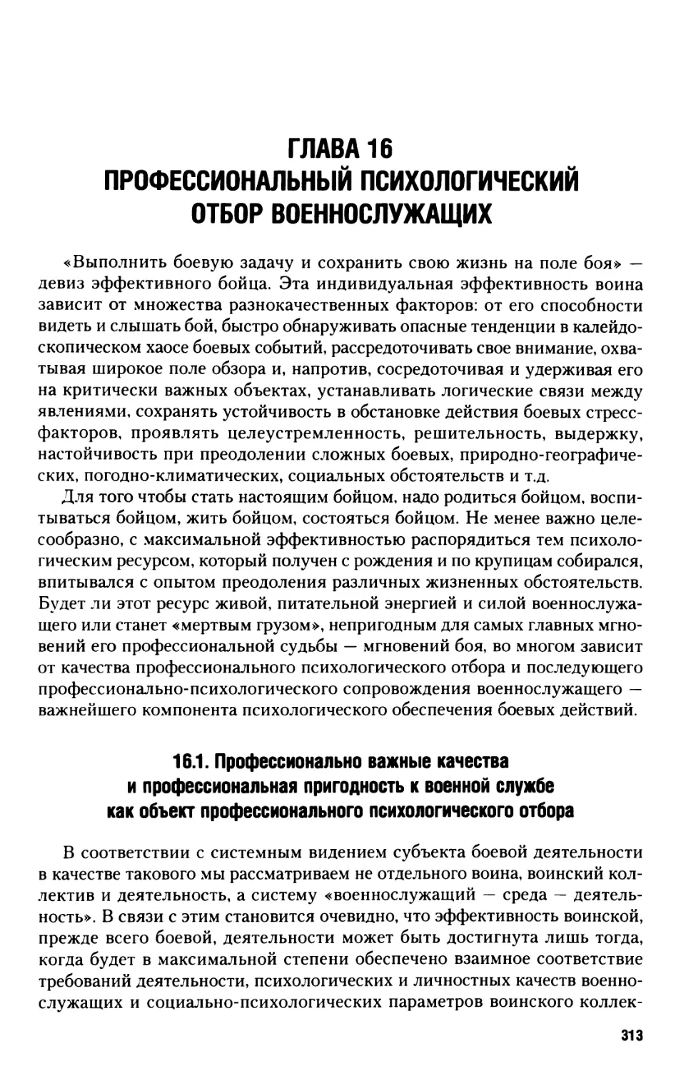 Глава 16. Профессиональный психологический отбор военнослужащих
16.1. Профессионально важные качества и профессиональная пригодность к военной службе как объект профессионального психологического отбора