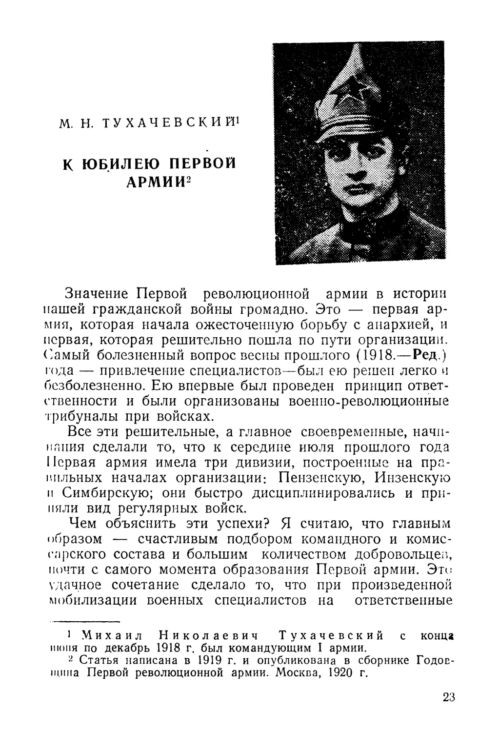 М. Н. Тухачевский К юбилею Первой армии