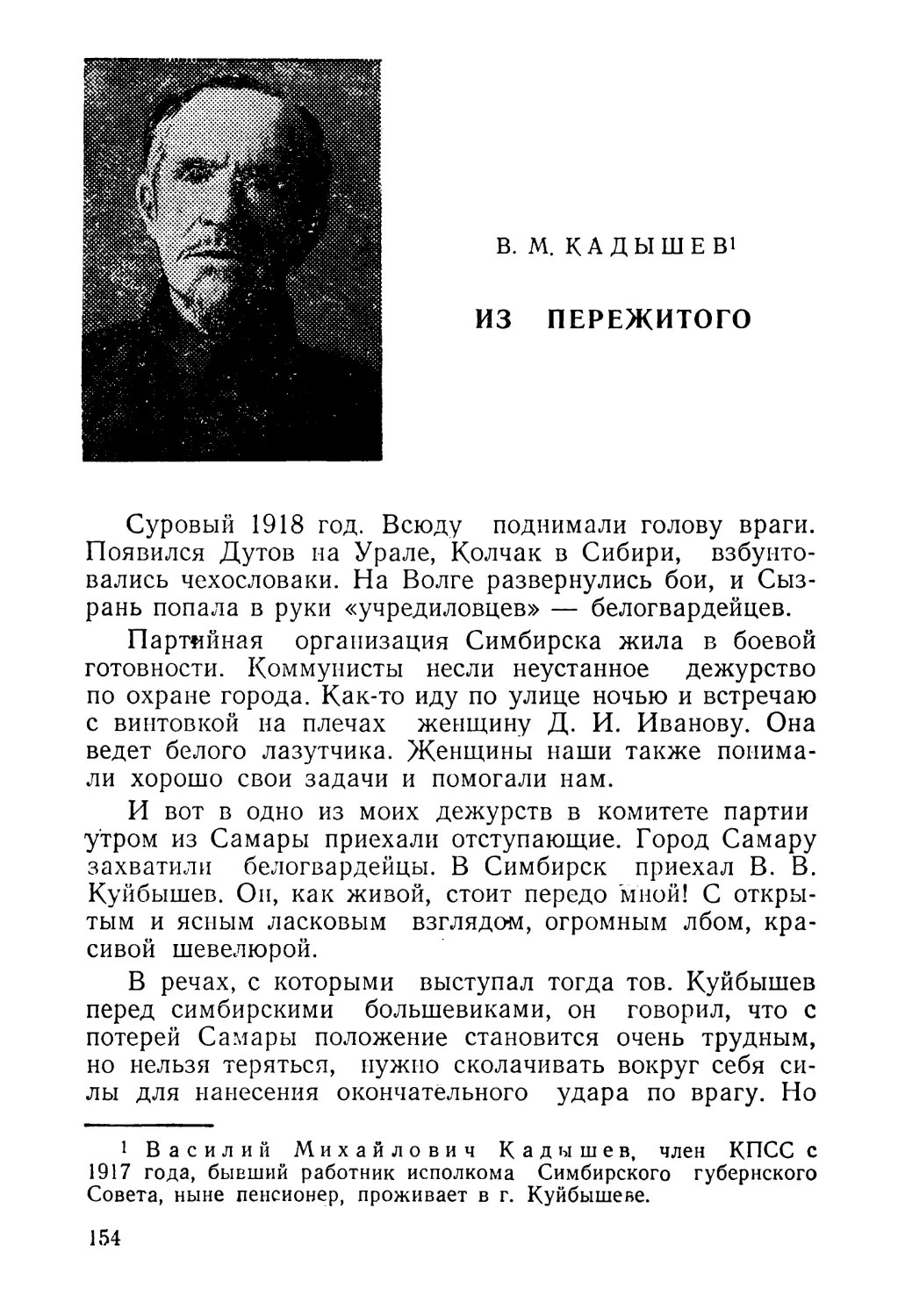 B. М. Кадышев. Из пережитого