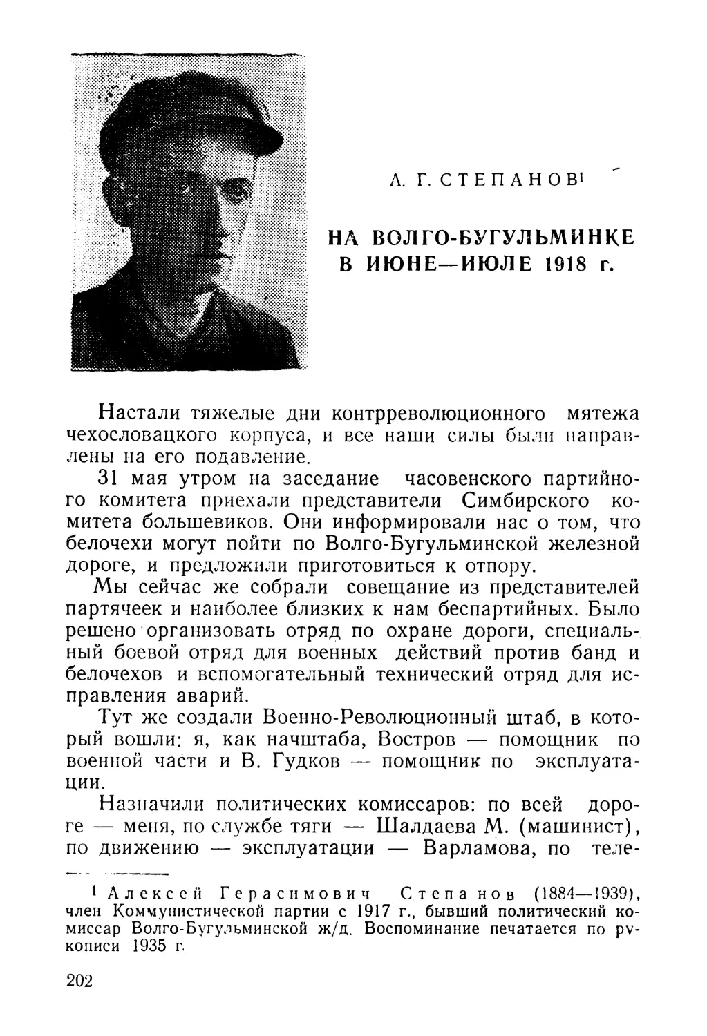 А. Г. Степанов. На Волго-Бугульминке в июне—июле 1918 г.