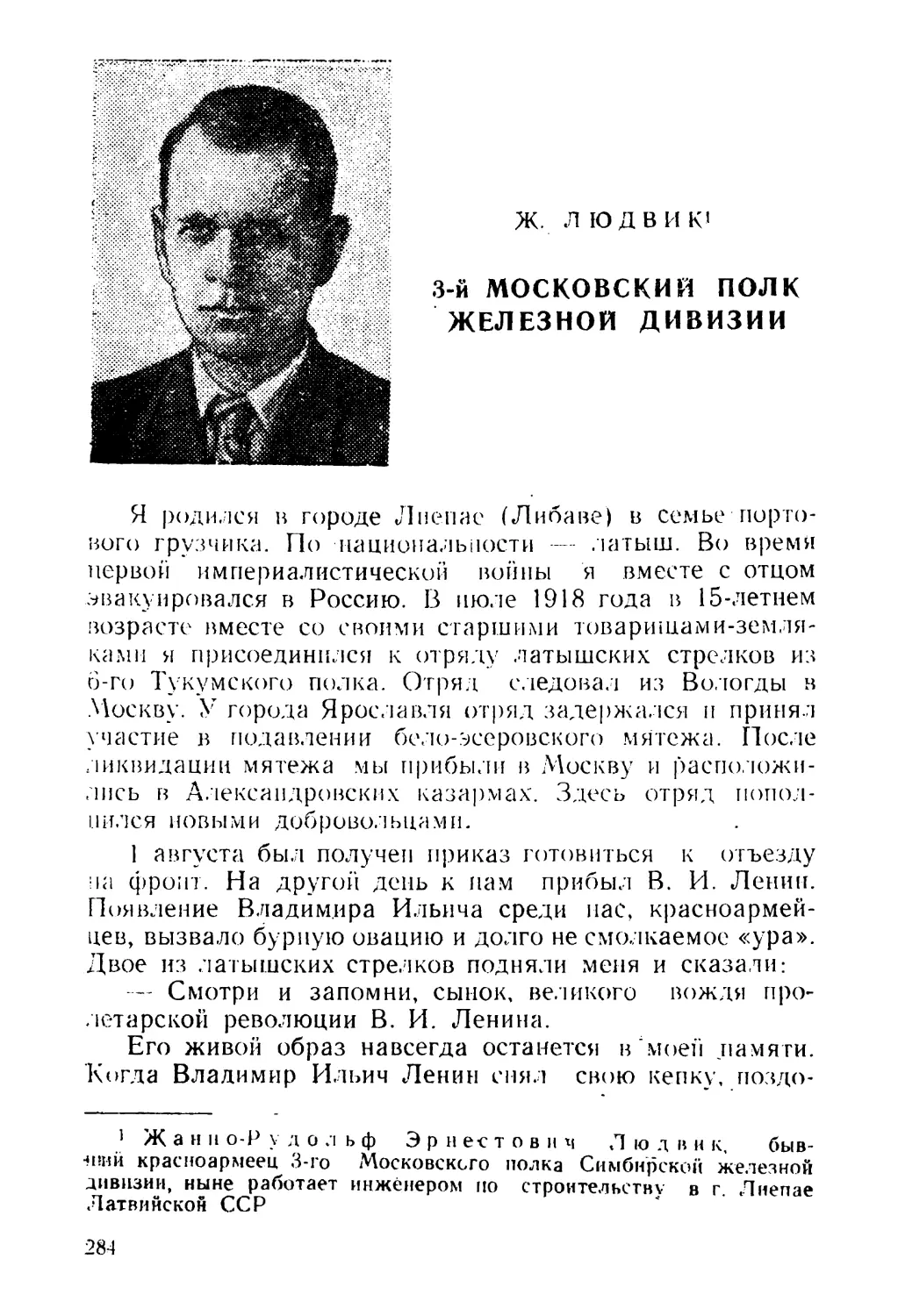 Ж. Людвик. 3-й Московский полк Железной дивизии