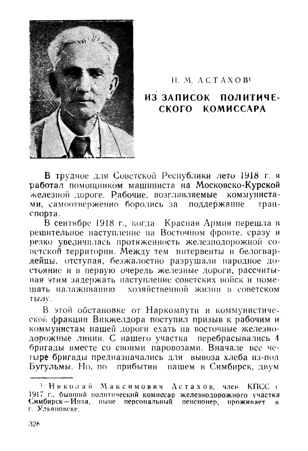 Н. М. Астахов. Из записок политического комиссара