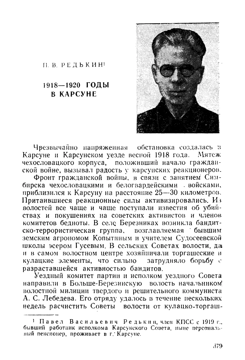 П. В. Редькин. 1918—.1920 гг. в Карсуне