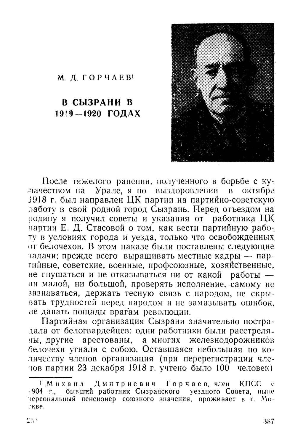 М. Д. Горчаев. В Сызрани в 1919—1920 гг.