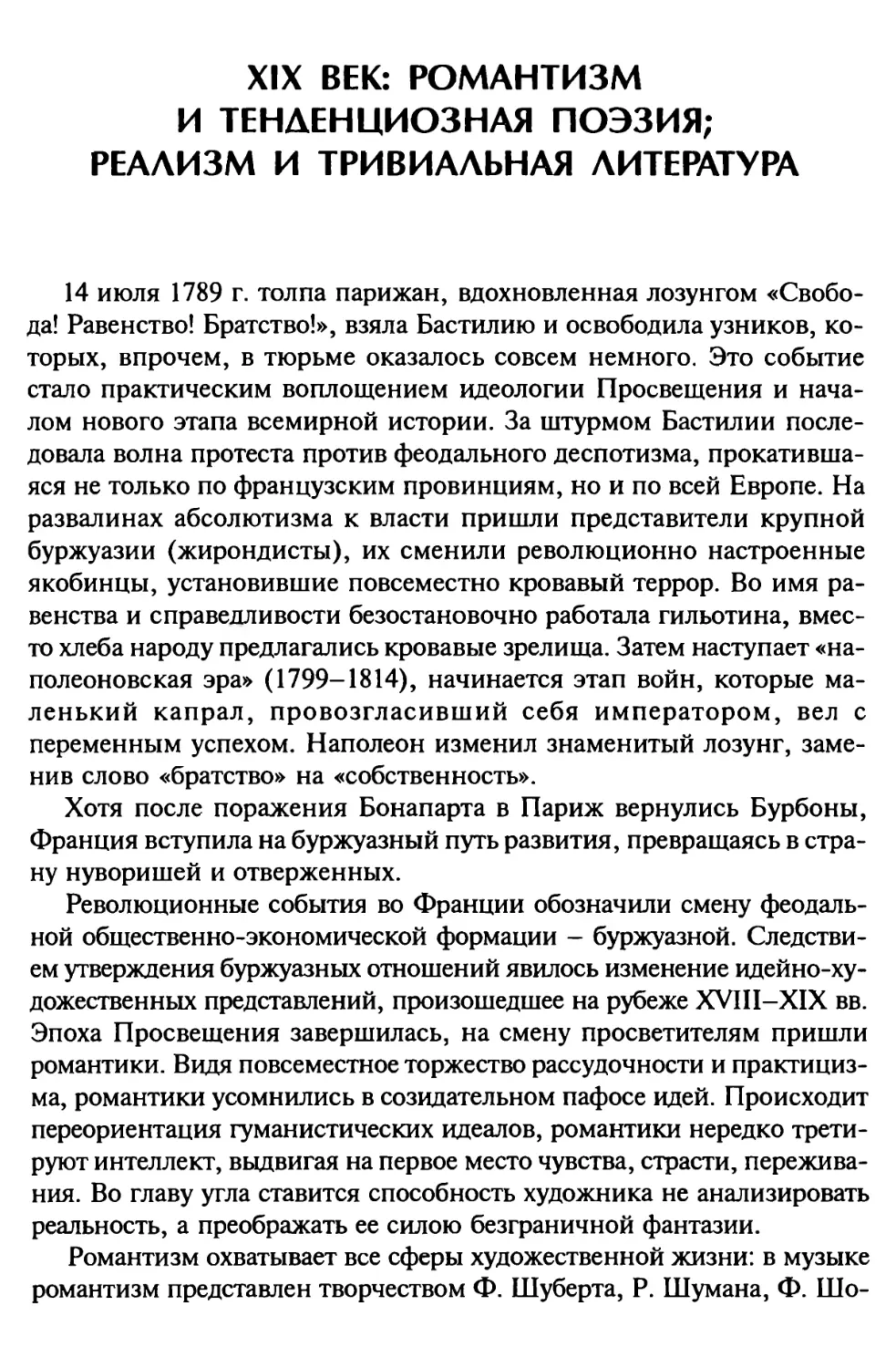 XIX ВЕК: РОМАНТИЗМ И ТЕНДЕНЦИОЗНАЯ ПОЭЗИЯ; РЕАЛИЗМ И ТРИВИАЛЬНАЯ ЛИТЕРАТУРА