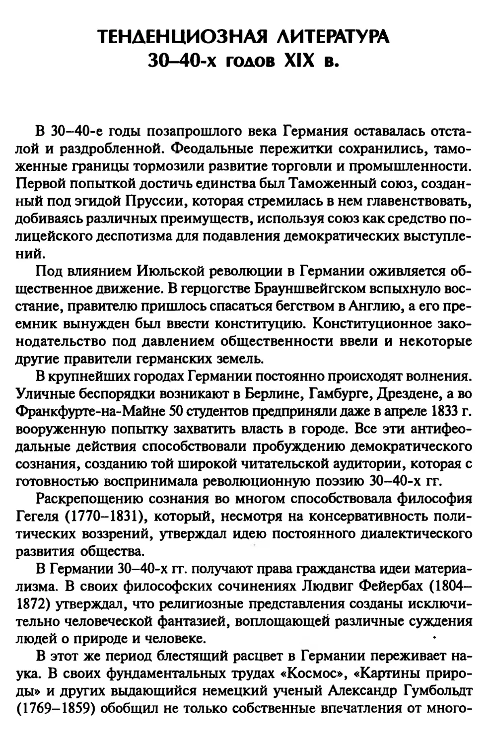 ТЕНДЕНЦИОЗНАЯ ЛИТЕРАТУРА 30-40-Х ГОДОВ XIX в