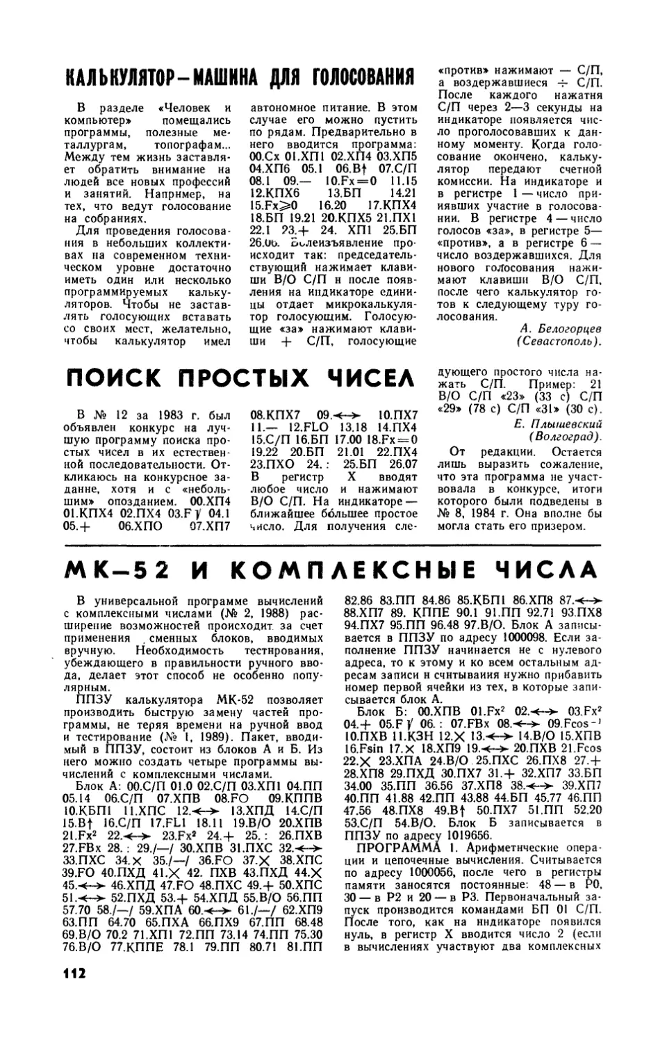 А. БЕЛОГОРЦЕВ — Калькулятор — машина для голосования
Е. ПЛЫШЕВСКИЙ — Поиск простых чисел
В. КЛОПОВ — МК-52 и комплексные числа