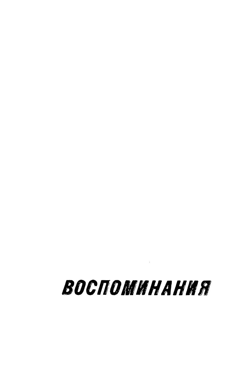 Воспоминания