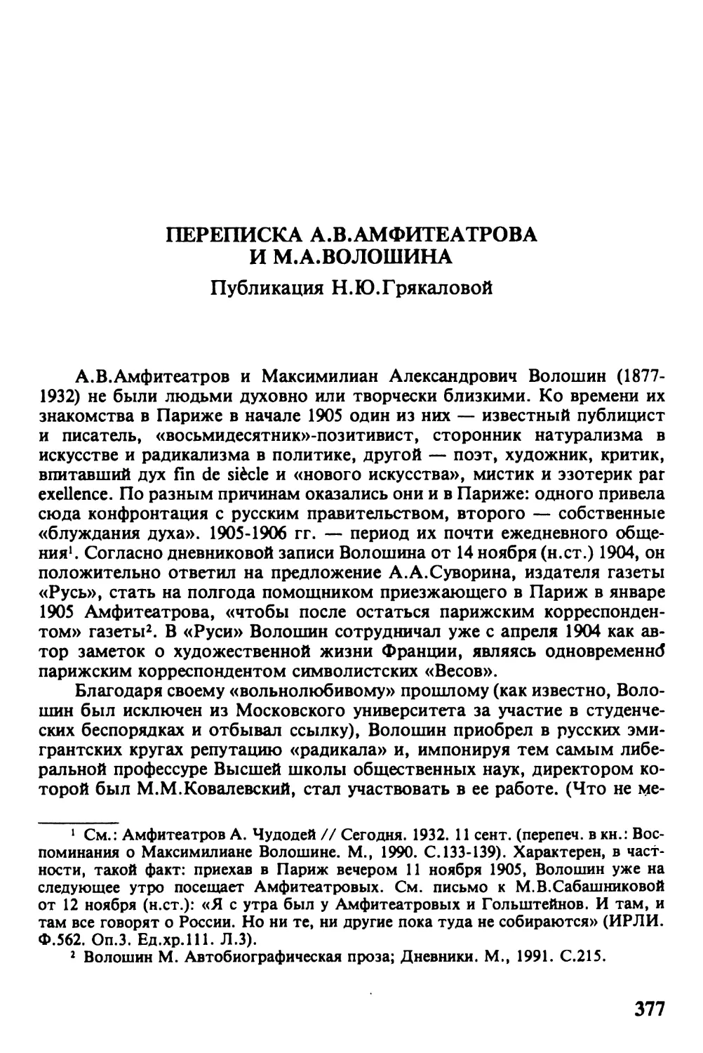 ПЕРЕПИСКА А.В.АМФИТЕАТРОВА И М.А.ВОЛОШИНА