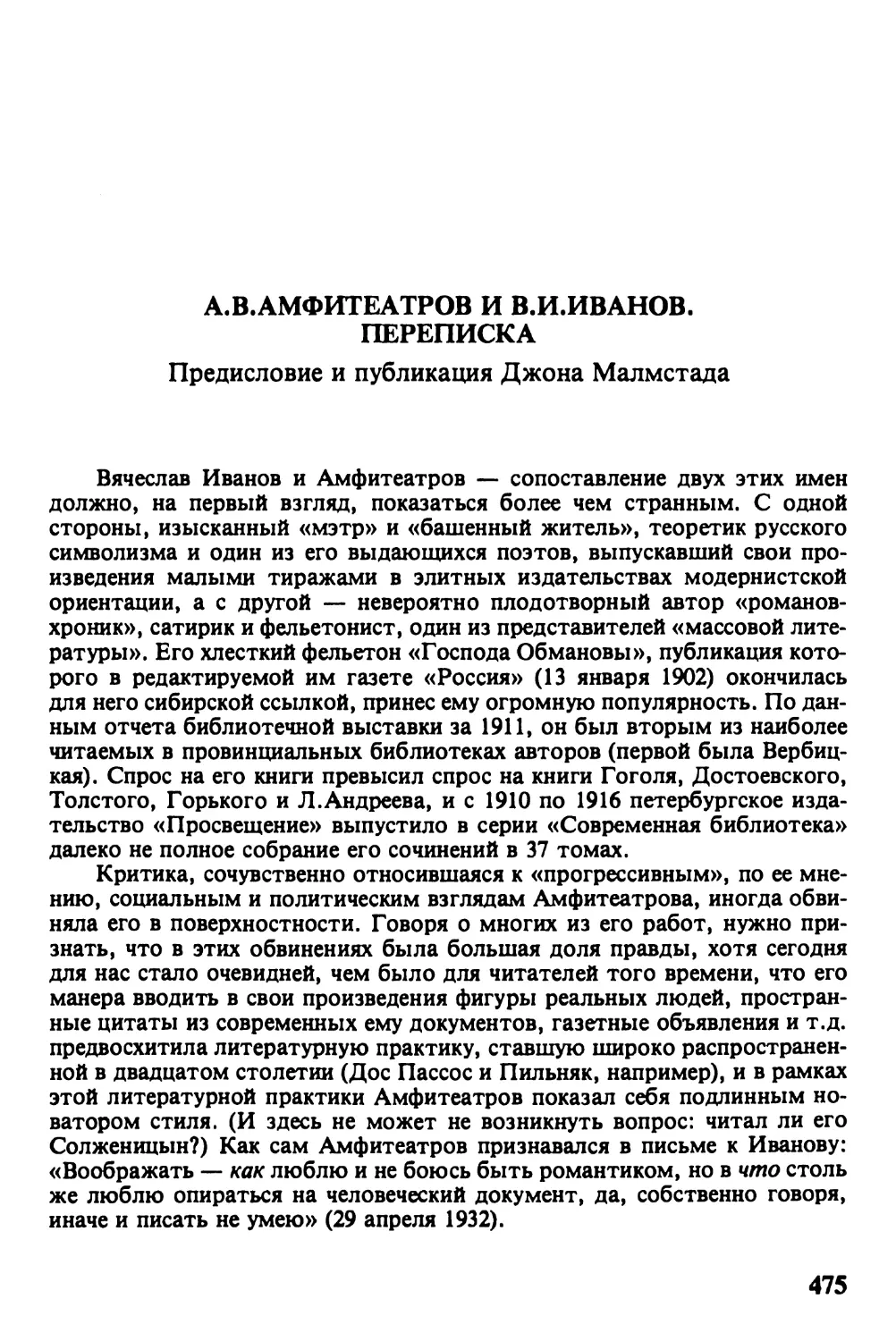 А.В.АМФИТЕАТРОВ И В.И.ИВАНОВ: ПЕРЕПИСКА