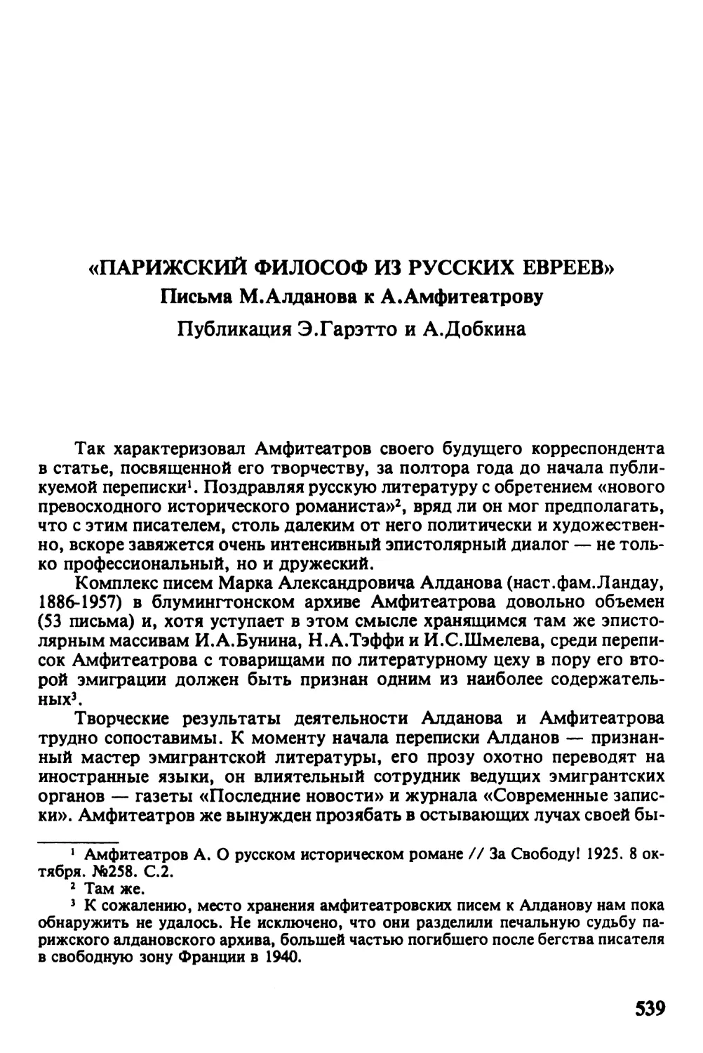 «ПАРИЖСКИЙ ФИЛОСОФ ИЗ РУССКИХ ЕВРЕЕВ». Письма М.Апданова к А.Амфитеатрову